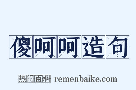 傻呵呵造句是什么意思的图片